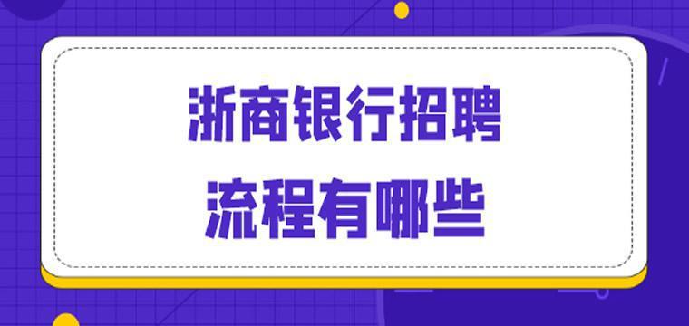 浙商银行重庆分行招聘啦！