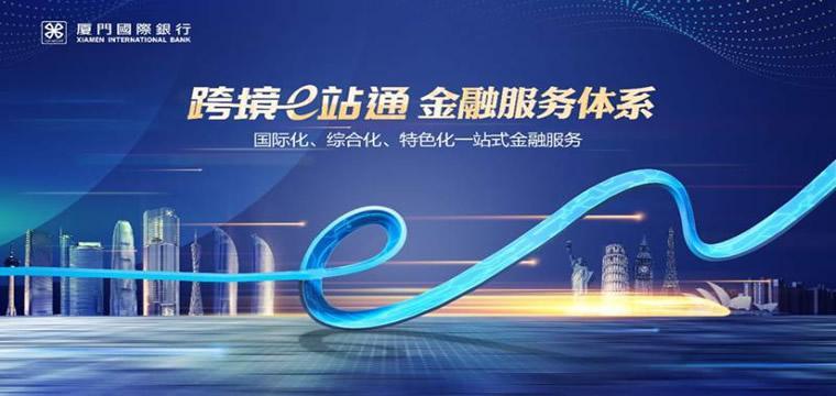 厦门国际银行“跨境e站通”正式上线 打造高效跨境金融服务