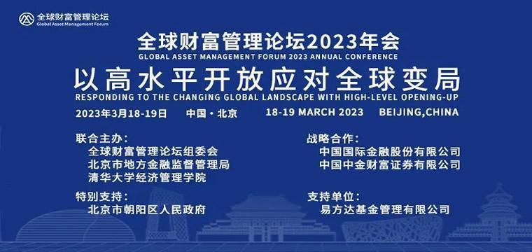 中国银行行长在全球财富管理论坛发表主题演讲