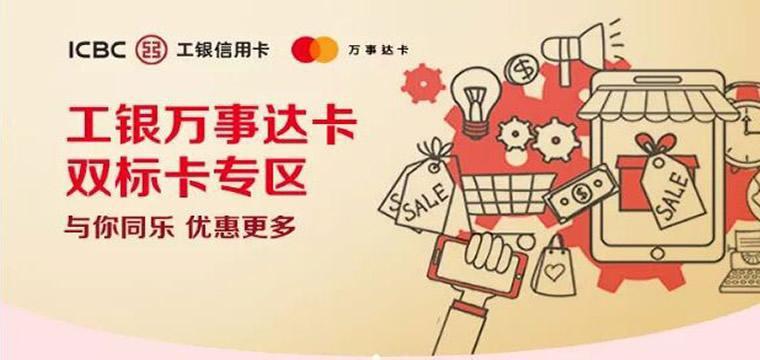 工商银行万事达卡信用卡主题优惠活动来啦！