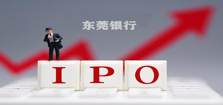 东莞银行的“背水一战”  上市