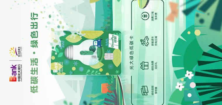 光大绿色低碳主题信用卡，以卡为媒，推动低碳理念普及