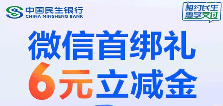 民生银行微信首绑礼  6元立减金