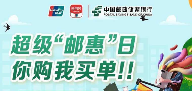 邮储银行:邮惠每周五·抖音支付满50元立减5元！