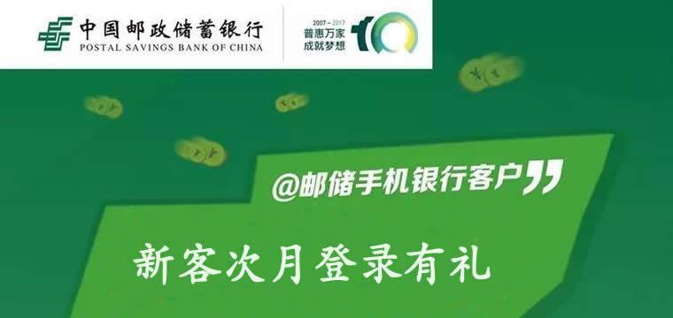 邮储银行 “手机银行新客次月登录有礼”