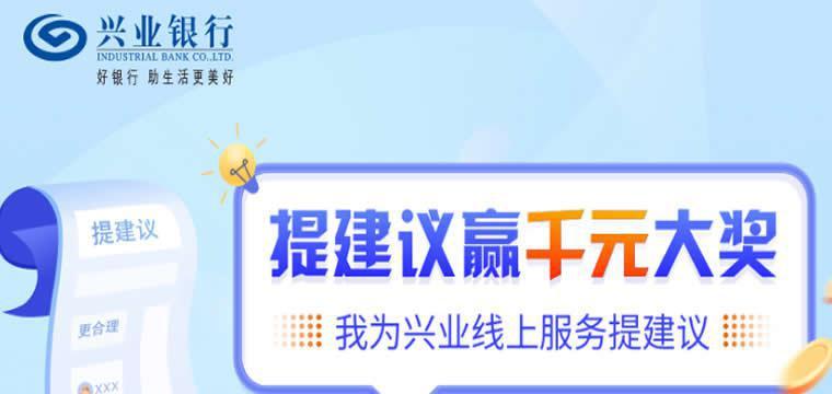 兴业银行“建议有奖”