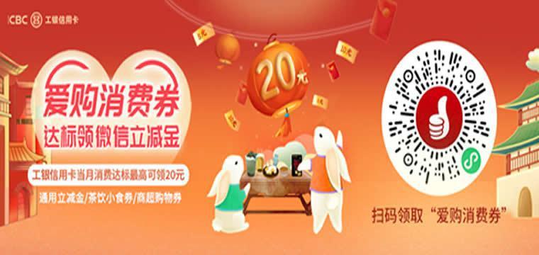 工银信用卡消费达标领立减金