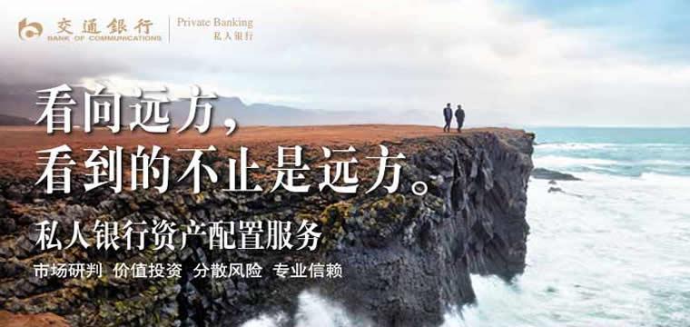 交通银行私银业务的新征程