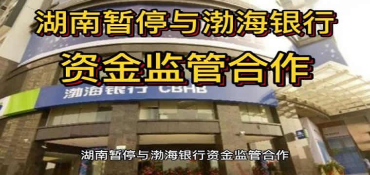 为什么渤海银行被湖南省“拉黑”？