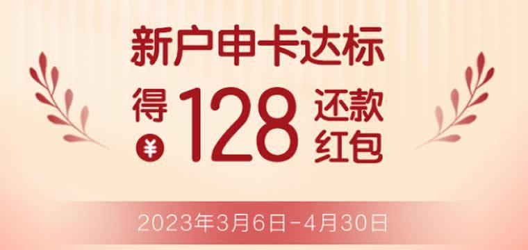 广发银行新户申卡得128红包