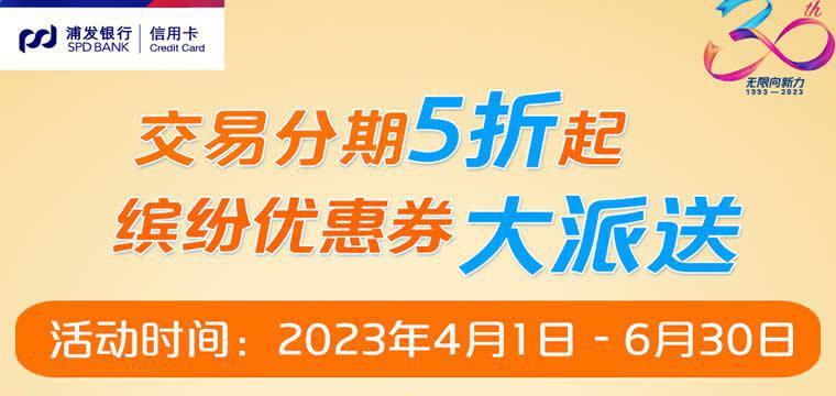 浦发银行交易分期5折起，缤纷优惠大派送
