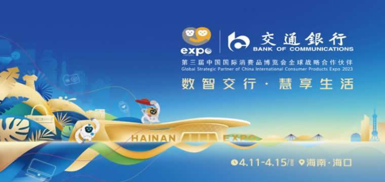 交通银行再次成为国际消费品博览会全球战略合作伙伴