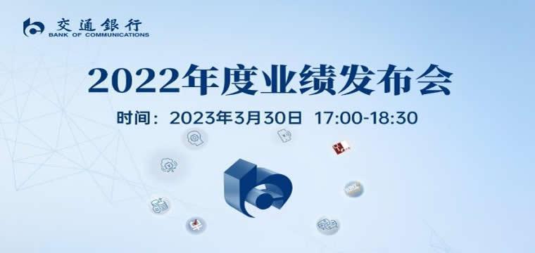交通银行发布2022年度经营业绩