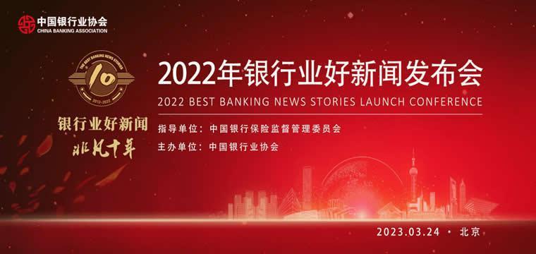 南京银行获“2022年银行业好新闻”奖