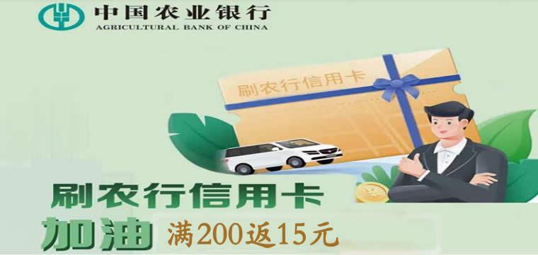 农业银行加油返，满200元返15元
