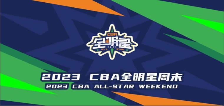 CBA全明星周末燃动厦门