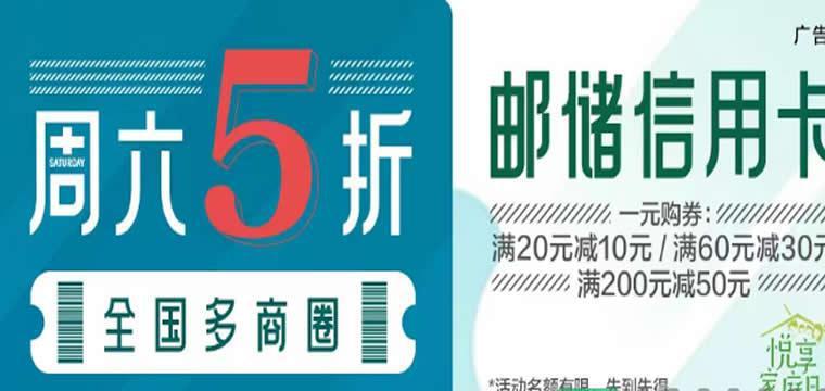邮储信用卡  周六五折