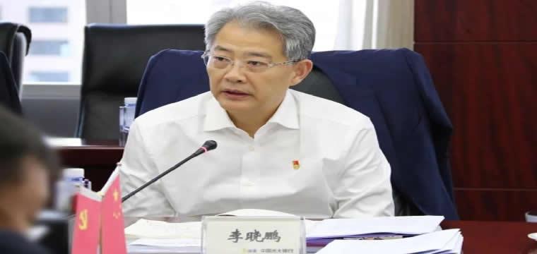 中国光大银行党委对中央对于李晓鹏进行纪律审查和监察调查的决定表示坚决拥护