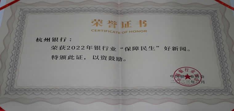 杭州银行再获“2022年银行业好新闻”奖