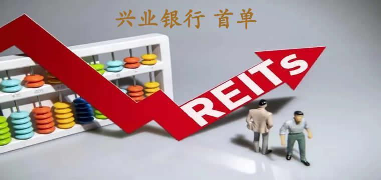 银行间首单产业园区类REITs落地