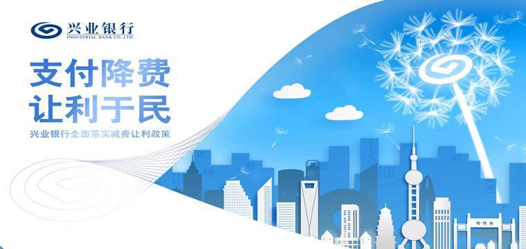 兴业银行积极响应降费政策，2022年降费90亿元