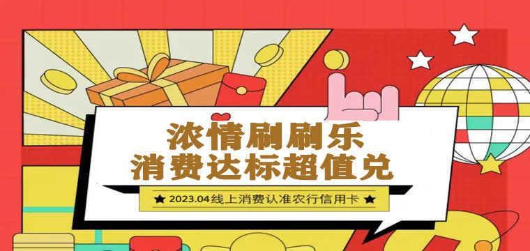 农行2023年4月浓情刷刷乐 消费达标超值兑