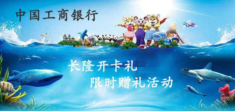 工商银行长隆开卡礼限时赠礼活动