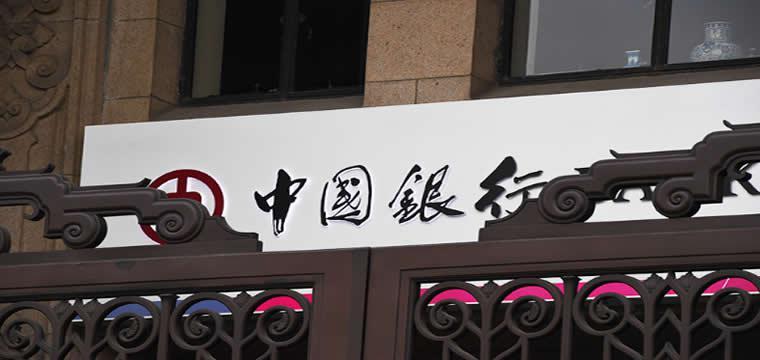 中国银行召开五四青年干部员工座谈会