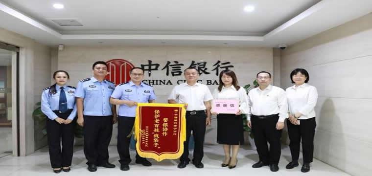 中信银行协助公安机关抓获跨省涉案嫌疑人