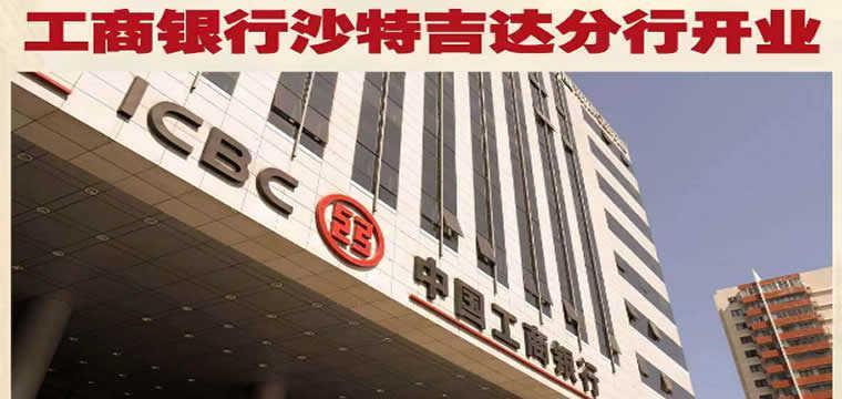 中国工商银行在沙特吉达开分行