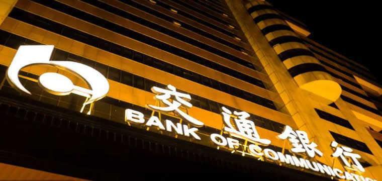 交通银行“互换通”扬帆启航