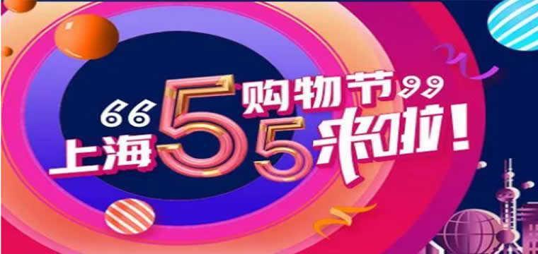 交通银行上海“五五购物节”火热进行中!