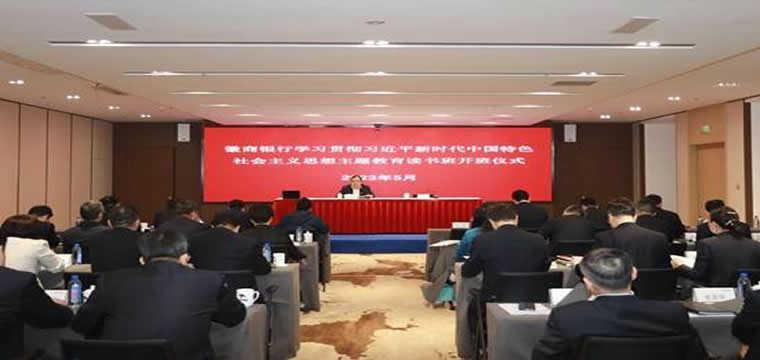 徽商银行主题教育读书班开班