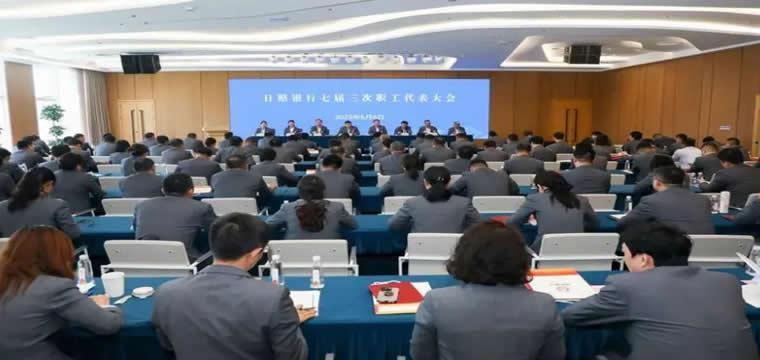 日照银行工会第七届会员代表大会召开