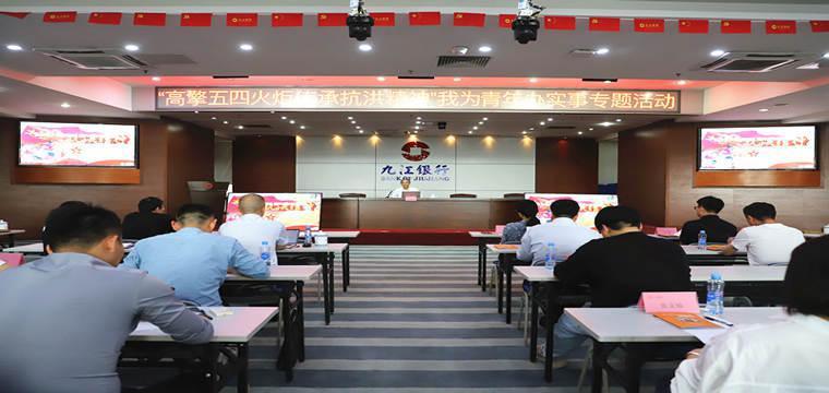 九江银行党建带团建 在奋发有为中书写青春华章