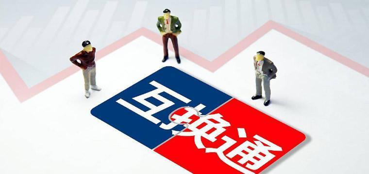 中国工商银行成功参与市场首批“互换通”交易