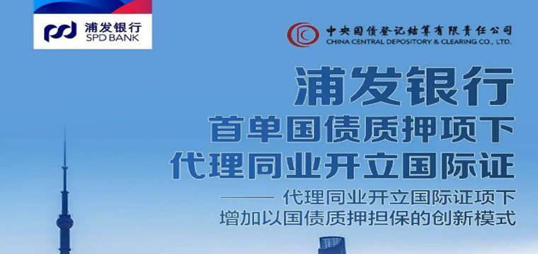 浦发银行创新推出国债质押项下代理同业开立国际证业务模式