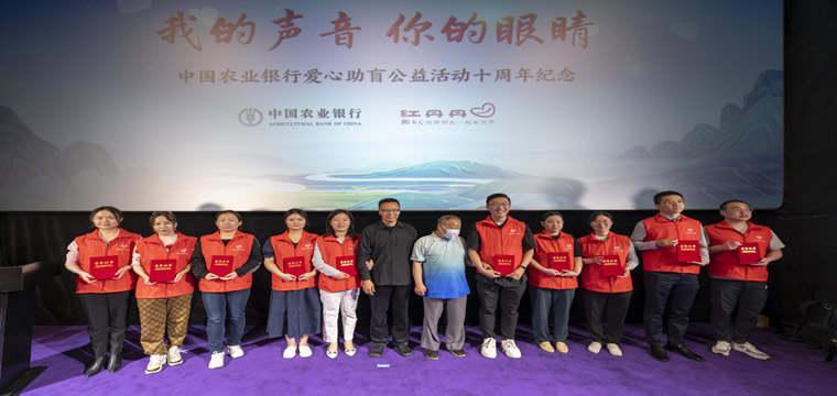 农业银行“我的声音 你的眼睛”爱心助盲十周年纪念活动
