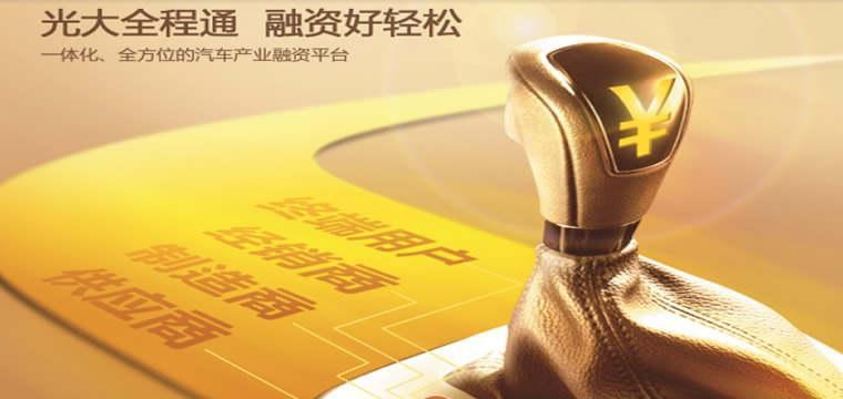 中国光大银行“全程通”推出自动化放款功能
