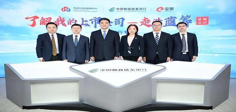 邮储银行“了解我的上市公司——走进蓝筹”专场活动成功举行