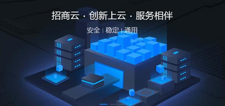 招商银行迈入云时代 助力数字中国建设