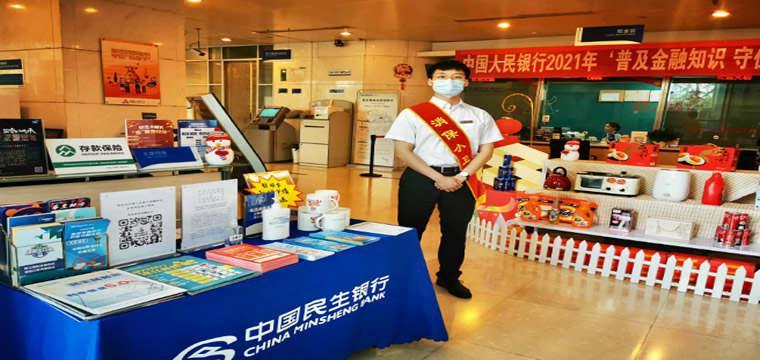 民生银行沈阳分行全面启动6月普及金融知识宣传教育活动