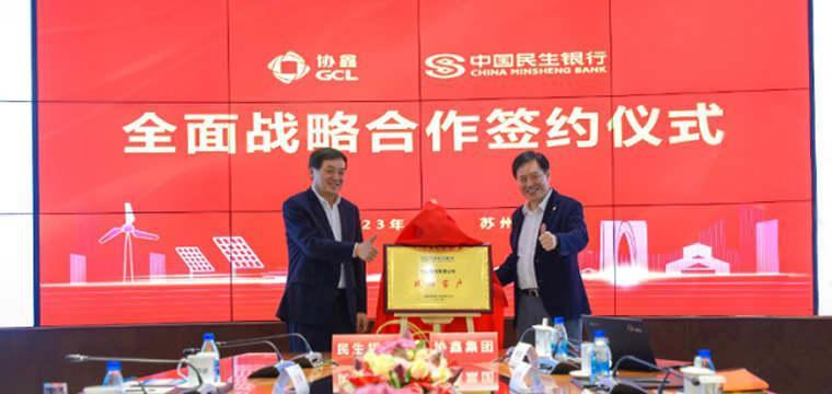 民生银行与协鑫集团达成全面战略合作