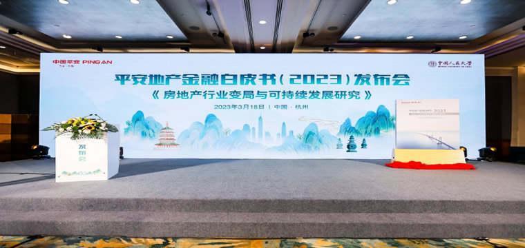 平安银行连续第十年发布地产金融白皮书