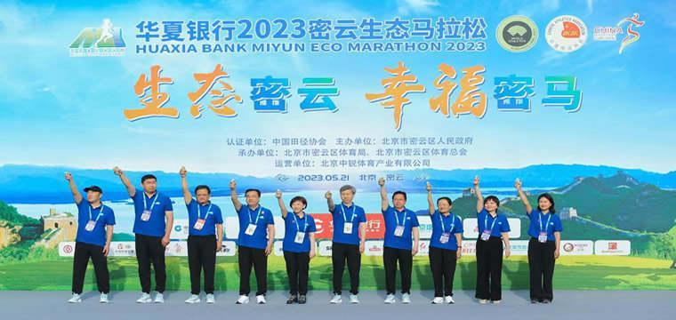 华夏银行冠名的2023密云生态马拉松顺利举办