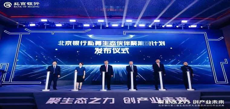 北京银行第二届生态伙伴大会成功举办