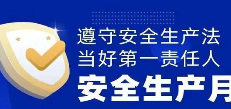 中国邮储银行开展2023年“安全生产月”活动