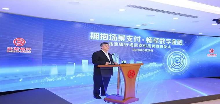 北京银行发布“京行e收付”场景支付金融品牌