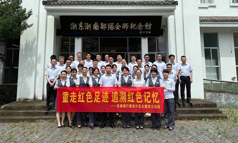 重走红色足迹  追溯红色记忆 -- 民泰银行黄岩支行党支部开展“红七月”主题党日活动