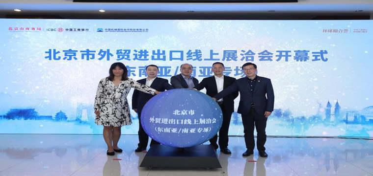 工商银行北京分行助力北京市外贸进出口线上线下融合展洽会顺利开幕